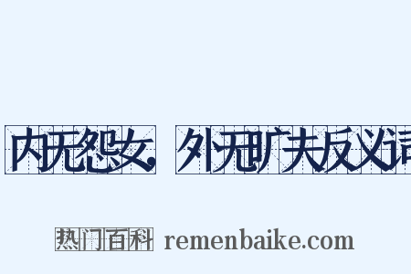 内无怨女，外无旷夫反义词是什么意思的图片